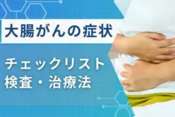 大腸がん 症状チェック