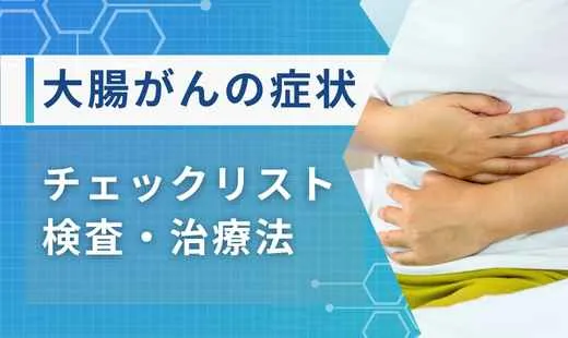 大腸がん 症状チェック
