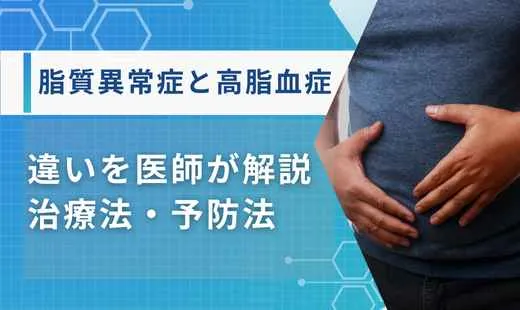 脂質異常症 高脂血症 違い