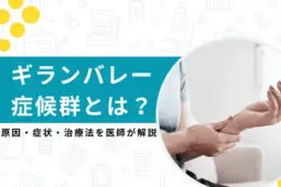 ギランバレー症候群