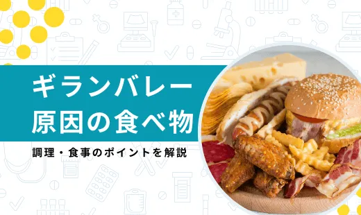ギランバレー症候群 原因 食べ物