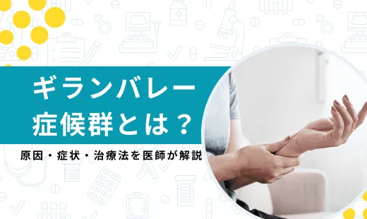 ギランバレー症候群