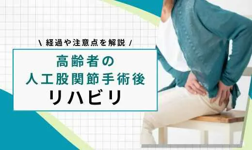 人工股関節　高齢者　リハビリ