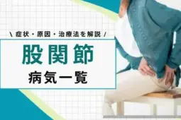 股関節の病気一覧