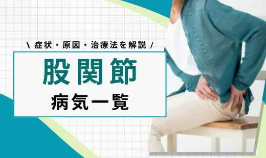 股関節の病気一覧