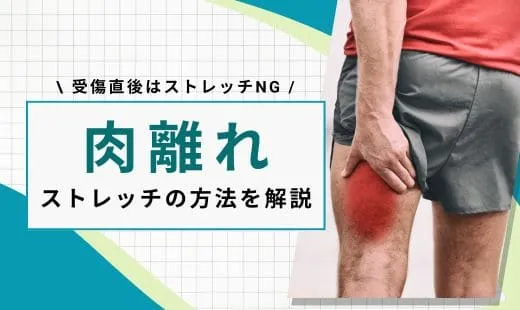 肉離れ ストレッチ