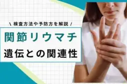 関節リウマチ 遺伝