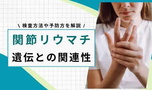 関節リウマチ 遺伝