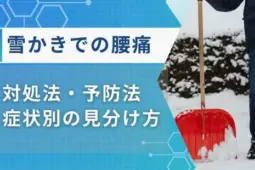 雪かき 腰痛