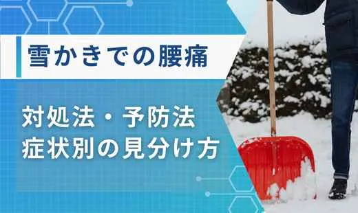 雪かき 腰痛