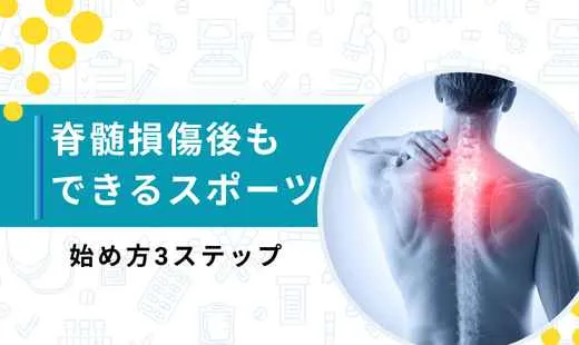 脊髄損傷 スポーツ