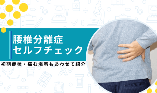 腰椎分離症セルフチェック