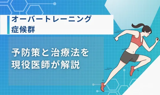 オーバートレーニング症候群