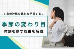 季節の変わり目