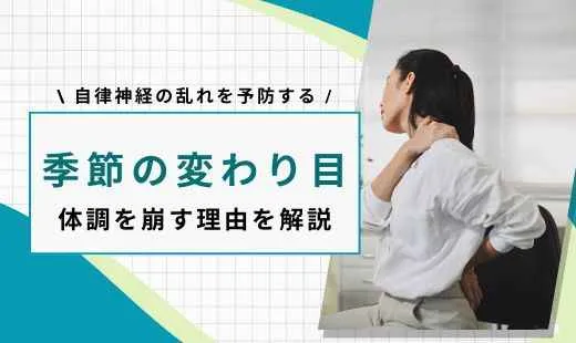 季節の変わり目