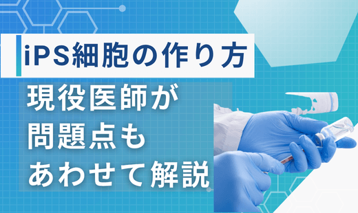 ips細胞作り方