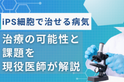 ips細胞治せる病気
