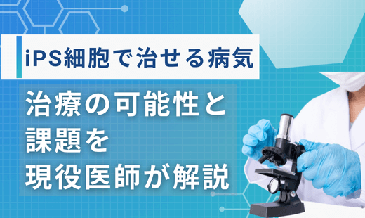 ips細胞治せる病気