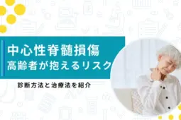 中心性脊髄損傷