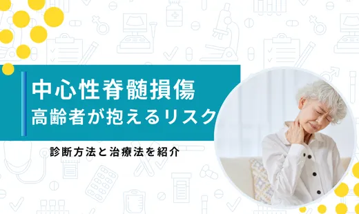 中心性脊髄損傷