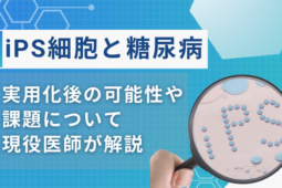 ips細胞と糖尿病