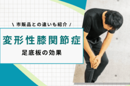 変形性膝関節症 足底板 効果