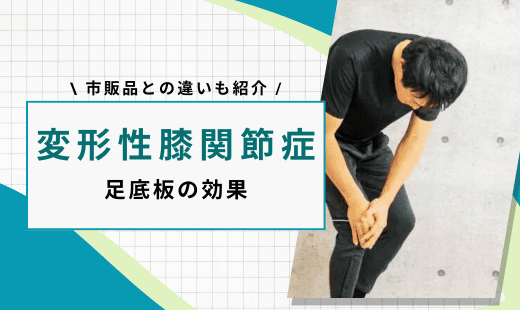変形性膝関節症 足底板 効果