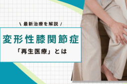 変形性膝関節症 最新治療