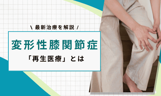 変形性膝関節症 最新治療