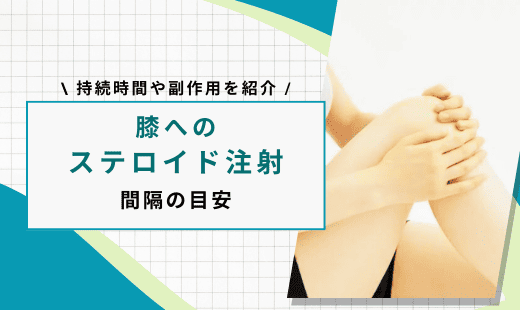 膝 ステロイド注射 間隔