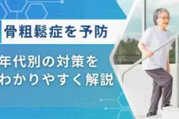 骨粗鬆症を予防