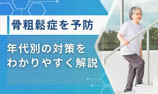 骨粗鬆症を予防