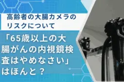 大腸がん内視鏡検査 65歳以上はやめなさい
