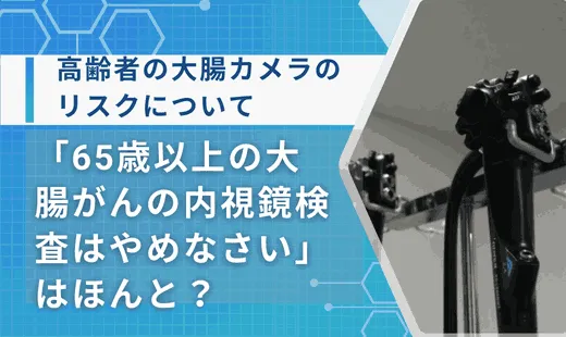 大腸がん内視鏡検査 65歳以上はやめなさい