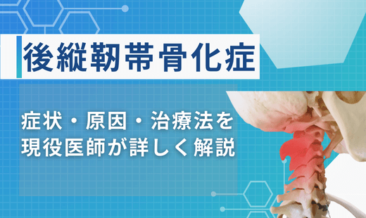 後縦靭帯骨化症