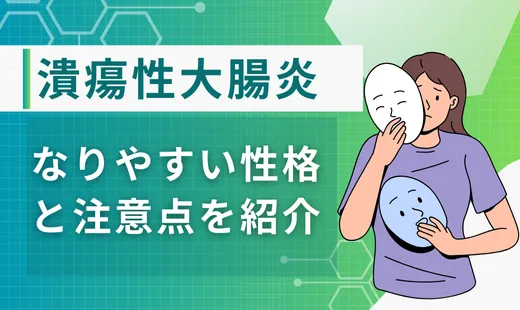 潰瘍性大腸炎なりやすい性格