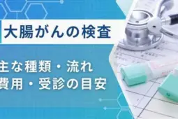 大腸がんの検査