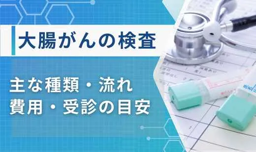 大腸がんの検査