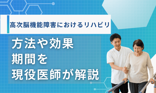 高次脳機能障害 リハビリ