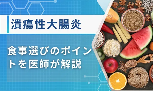 潰瘍性大腸炎の食事