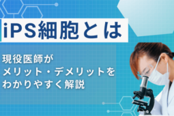 ips細胞とは わかりやすく