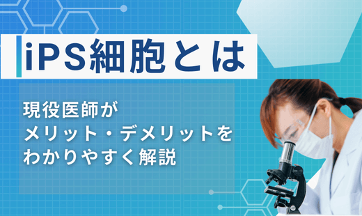 ips細胞とは わかりやすく