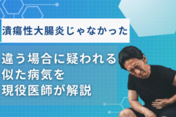 潰瘍性大腸炎じゃなかった