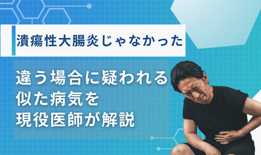 潰瘍性大腸炎じゃなかった