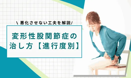 変形性股関節症 治し方