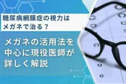 糖尿病網膜症メガネ