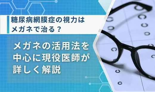 糖尿病網膜症メガネ
