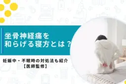 坐骨神経痛寝方