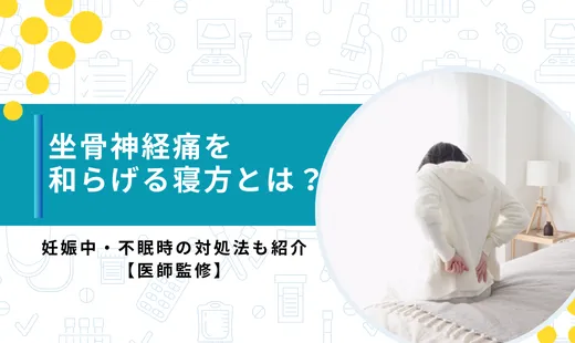 坐骨神経痛寝方