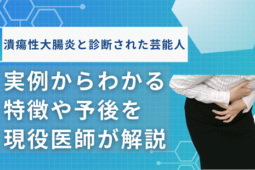 潰瘍性大腸炎芸能人